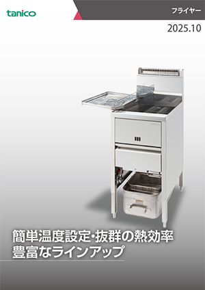カタログ：【tanico】業務用厨房機器のタニコー株式会社