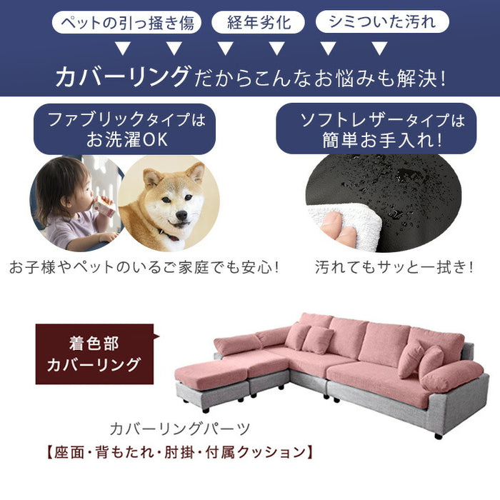 幅257cm］最大6人まで座れる カウチソファ 洗える カバーリング L字