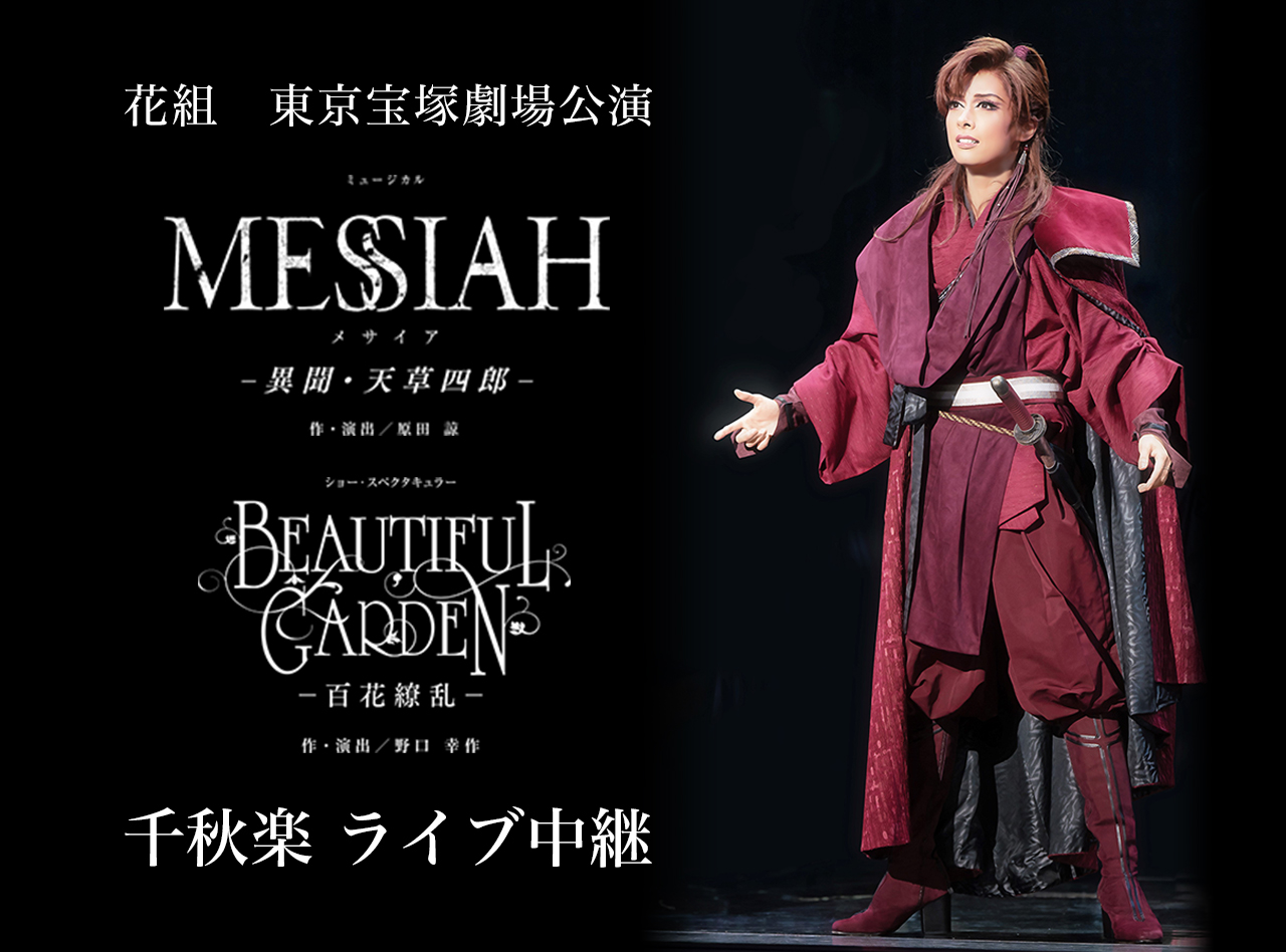 花組東京宝塚劇場公演『MESSIAH（メサイア） −異聞・天草四郎