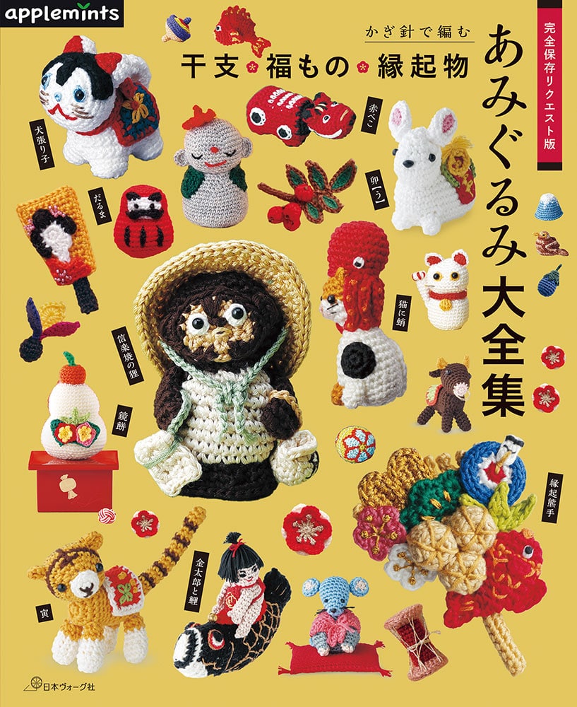 完全保存リクエスト版 かぎ針で編む 干支・福もの・縁起物あみぐるみ大