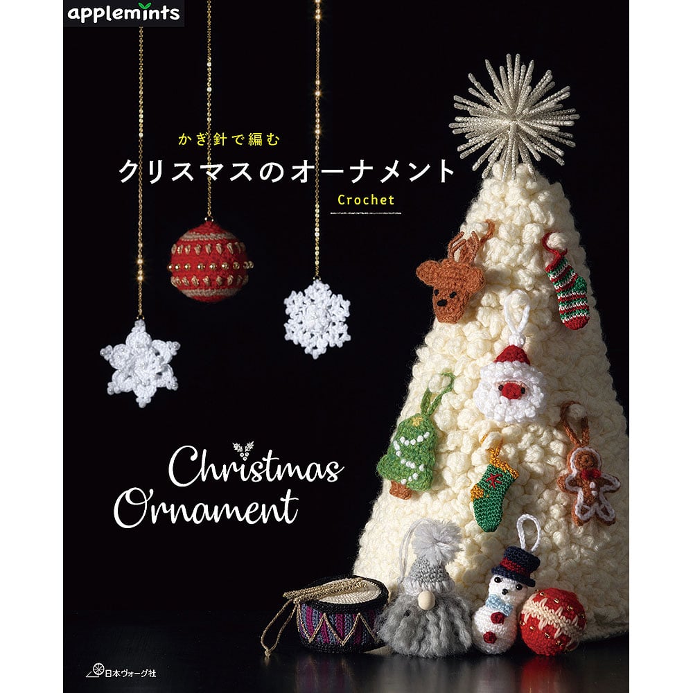 かぎ針で編む クリスマスのオーナメント: 本｜手づくりタウン by 日本