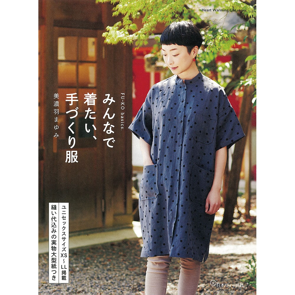 FU-KO basics. みんなで着たい、手づくり服: 本｜手づくりタウン by