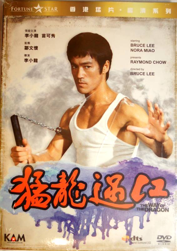 猛龍過江 ドラゴンへの道 The Way of the Dragon DVD 香港版
