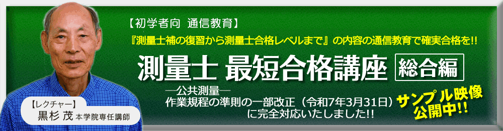 測量士・測量士補の試験対策なら東京法経学院