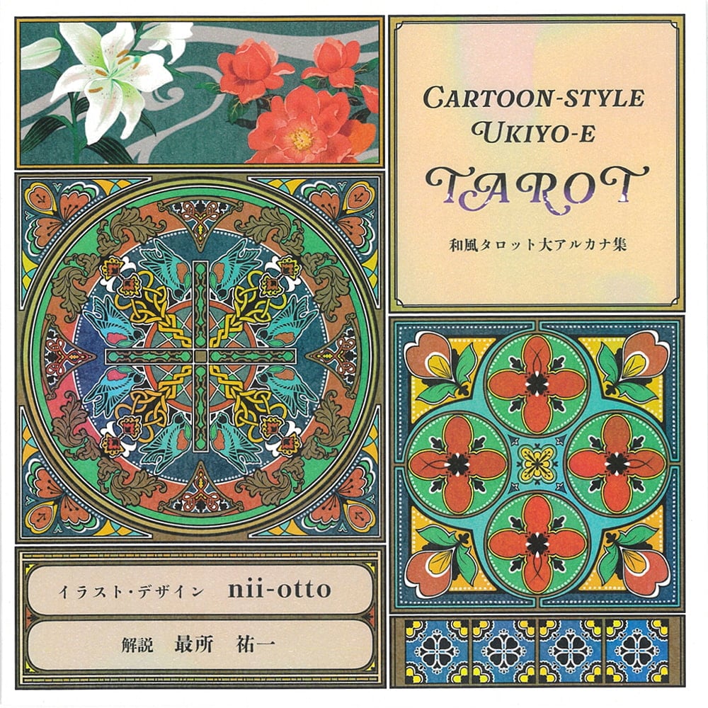 和風タロット解説付画集』 - Japanese style tarot art collection