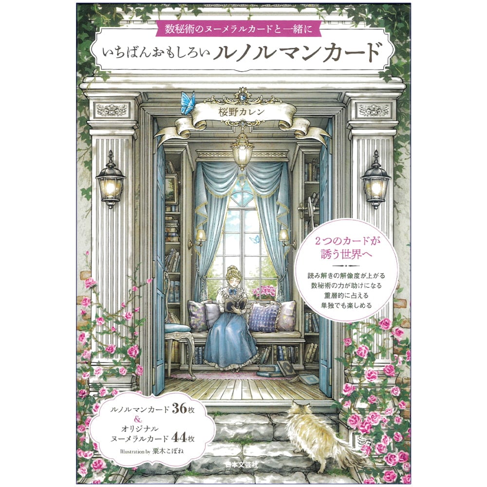 いちばんおもしろいルノルマンカード - The most interesting