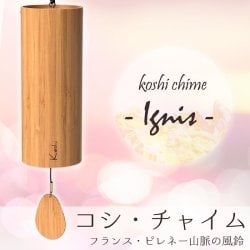 コシ・チャイム Koshi Chime (ヒーリング風鈴) 癒やし ヒーリング 風鈴