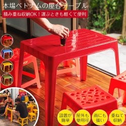 大型宅配便〕Viet Nhat社製 本場ベトナム 屋台テーブル 重ね収納OK