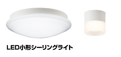 LED小形シーリングライト（内玄関、廊下、トイレ、洗面所