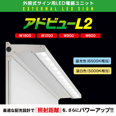 電材／照明器具】アドビューL2 W600 昼光色6500K | 看板の激安通販