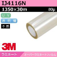 ラミネートフィルム】3M オーバーラミネートフィルム IJ4117N 長期