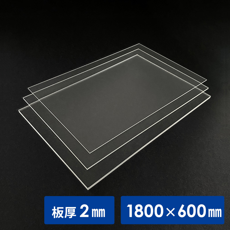 板材】透明アクリル板 2mm厚 1800×600mm | 看板の激安通販サインシティ