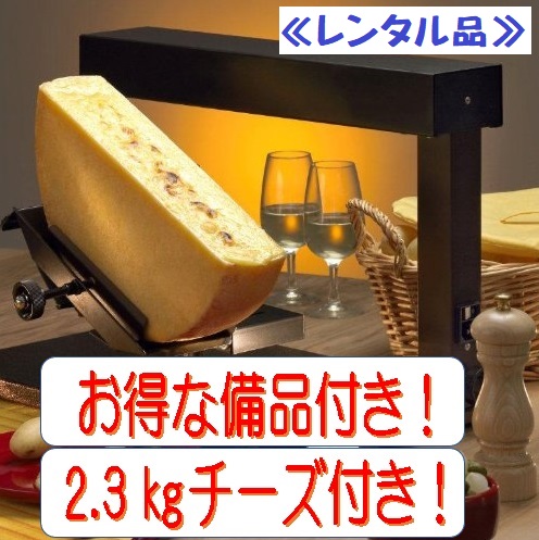 業務用ラクレットオーブンヒーター“セット”【レンタル】 商品詳細