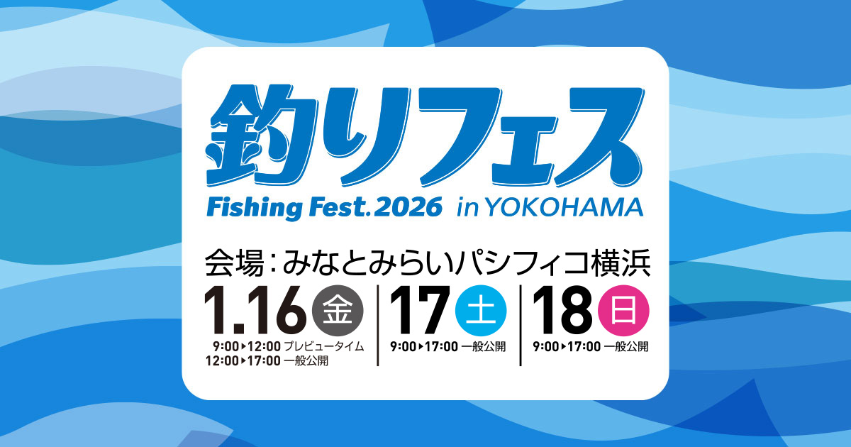 釣りフェス2026 in Yokohama