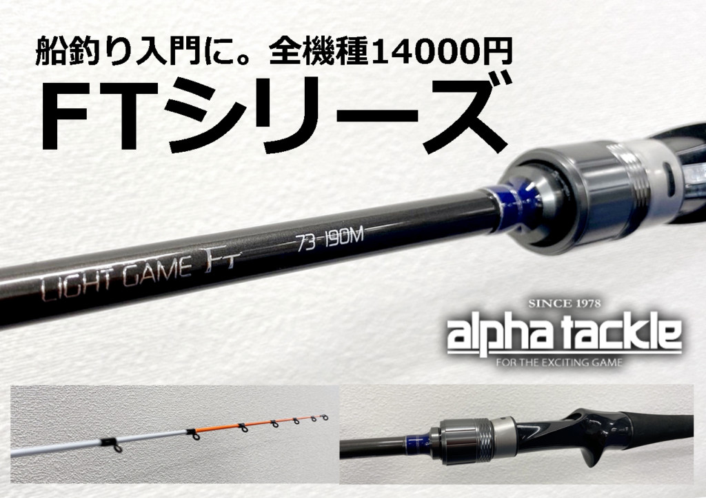 アルファタックルの船竿「FT」シリーズって何だ？ 全8カテゴリー15機種