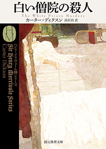 白い僧院の殺人 - カーター・ディクスン／高沢治 訳｜東京創元社