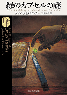 緑のカプセルの謎 - ジョン・ディクスン・カー／三角和代 訳｜東京創元社