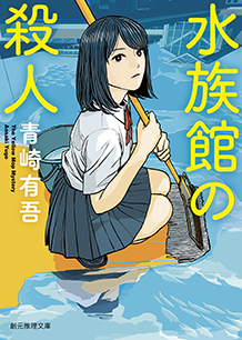 シリーズ：裏染天馬シリーズ｜東京創元社