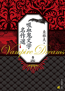 吸血鬼文学名作選 - 東雅夫 編｜東京創元社