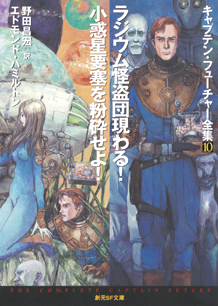 シリーズ：キャプテン・フューチャー全集｜東京創元社
