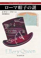 Xの悲劇 - エラリー・クイーン／中村有希 訳｜東京創元社