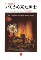 猫と鼠の殺人 - ジョン・ディクスン・カー／厚木淳 訳｜東京創元社