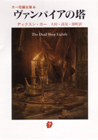 猫と鼠の殺人 - ジョン・ディクスン・カー／厚木淳 訳｜東京創元社