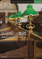 こわされた少年 - D・M・ディヴァイン／野中千恵子 訳｜東京創元社