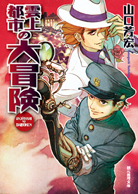 100人館の殺人 - 山口芳宏｜東京創元社