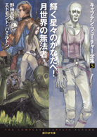 人工進化の秘密！／魔法の月の血闘 - エドモンド・ハミルトン／野田