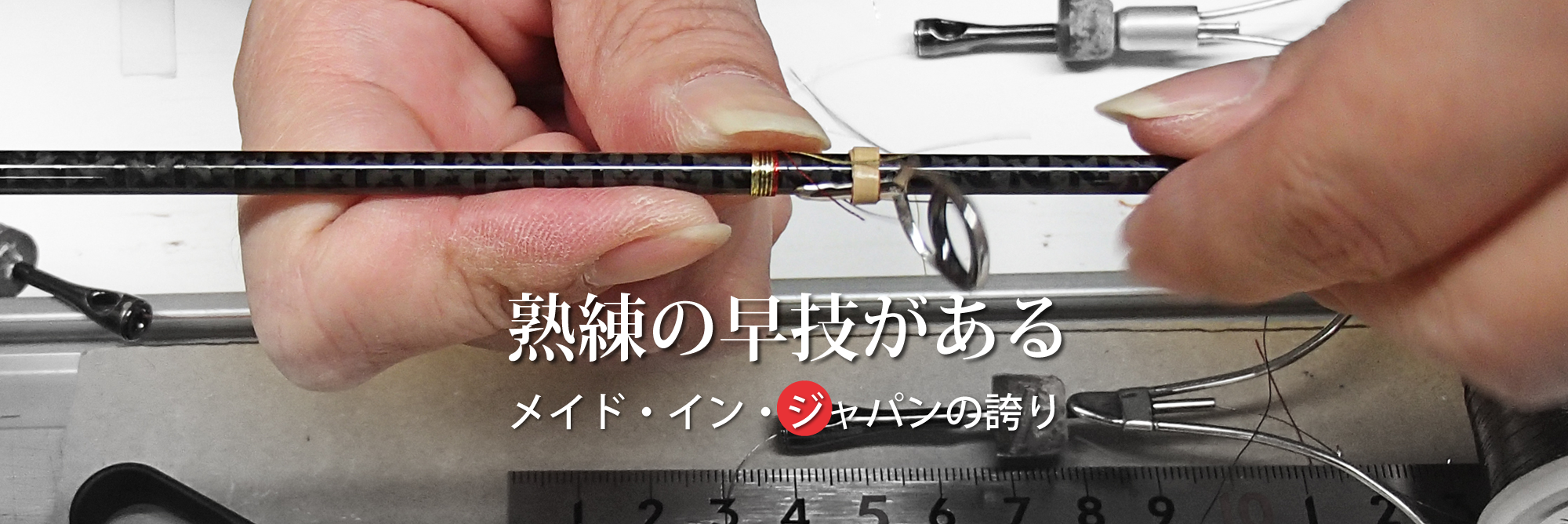 各種釣竿のOEM生産、SUZUKI Blanks | 株式会社リチャーズ