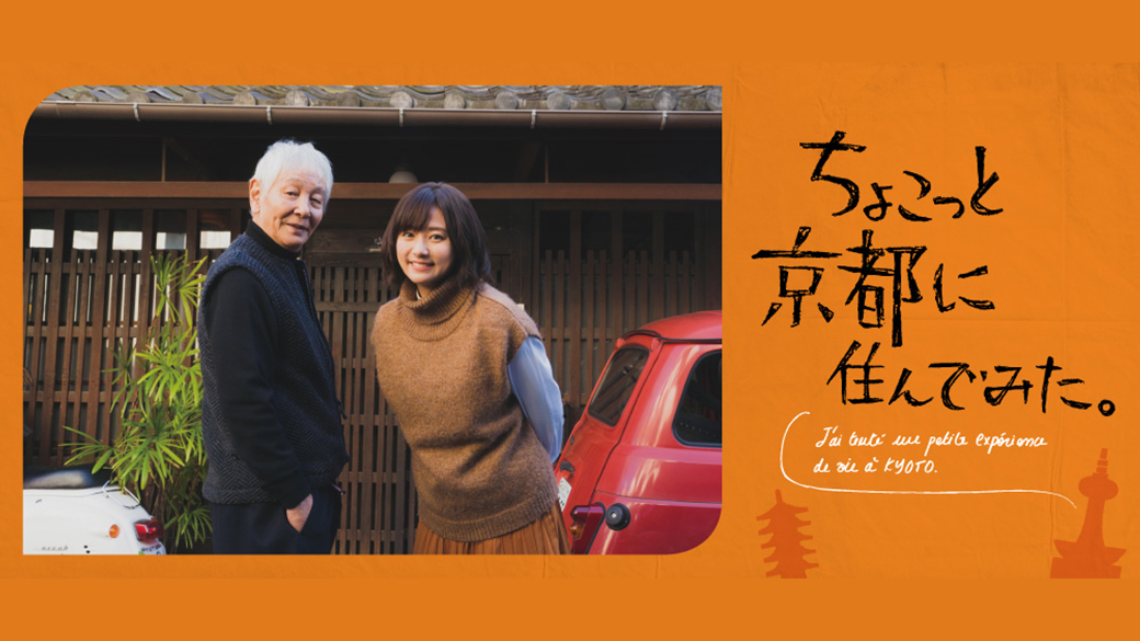 年末スペシャルドラマ「ちょこっと京都に住んでみた。」｜TVO テレビ大阪