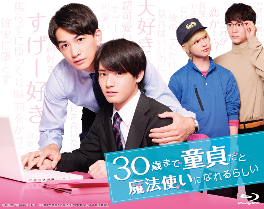 木ドラ25】30歳まで童貞だと魔法使いになれるらしい│テレビ東京