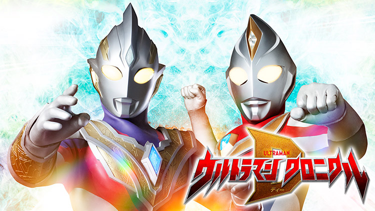ウルトラマン クロニクルD テレビ東京アニメ公式