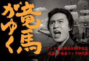 テレビ東京開局40周年記念～竜馬がゆく～