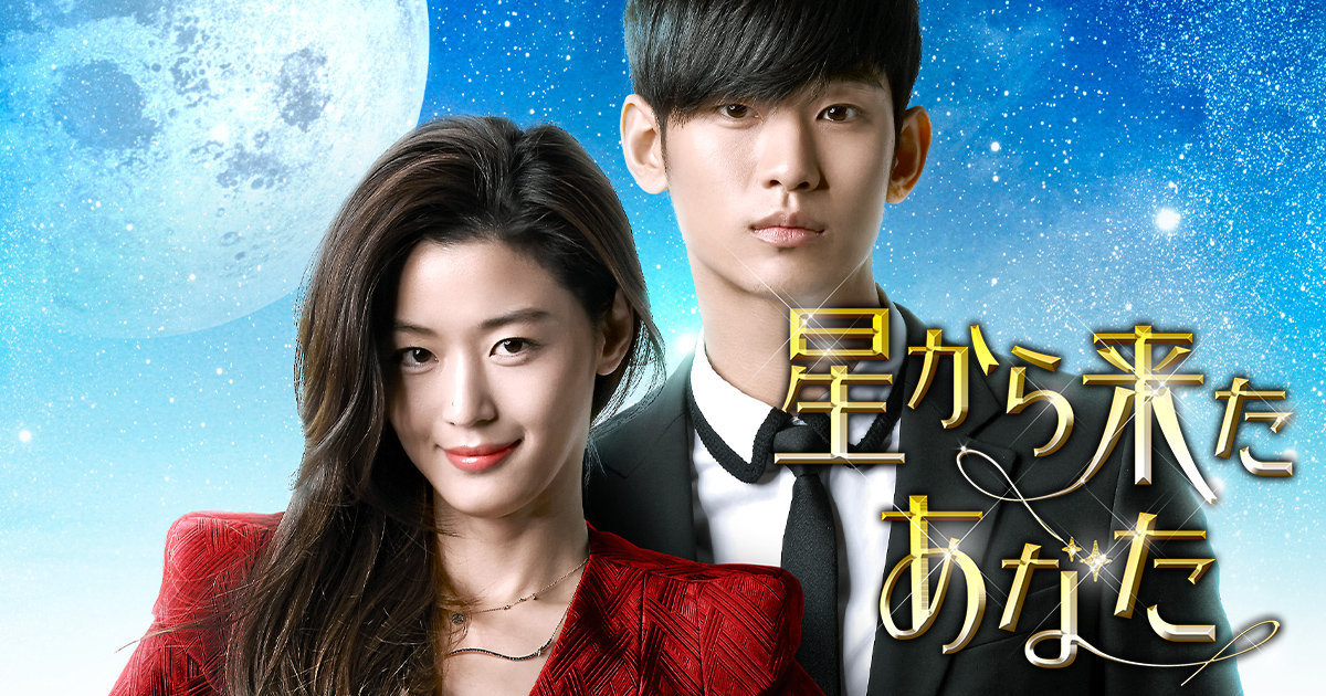 韓国ドラマ「星から来たあなた」 ｜テレQ - 株式会社TVQ九州放送｜映画
