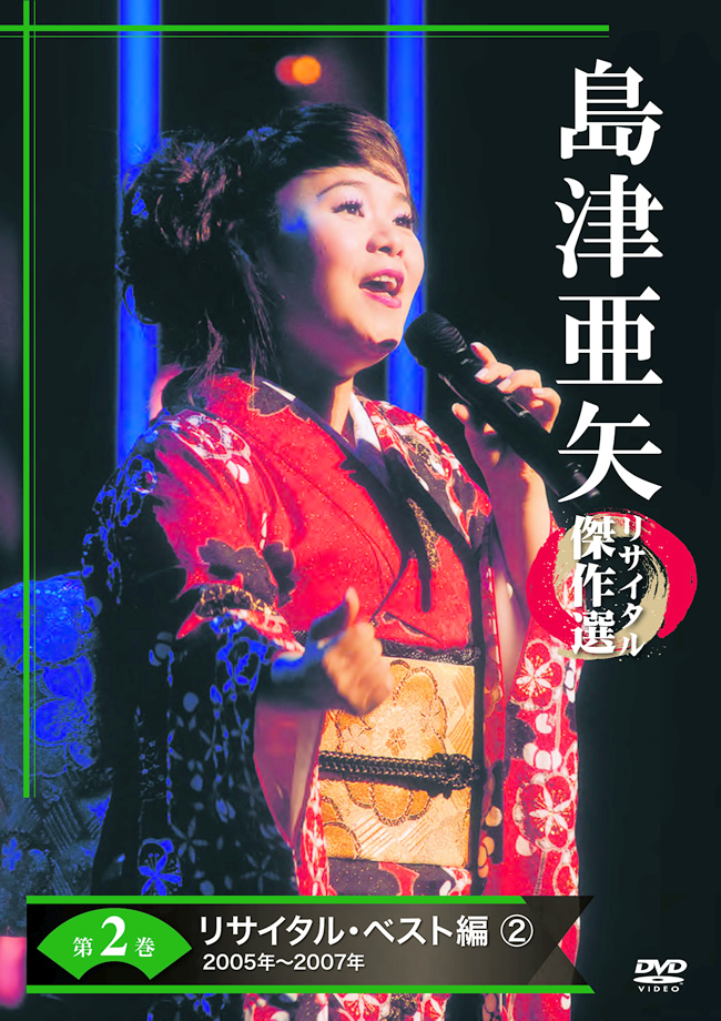 公式】ユーキャンの通販ショップ 島津亜矢リサイタル傑作選 DVD全7巻