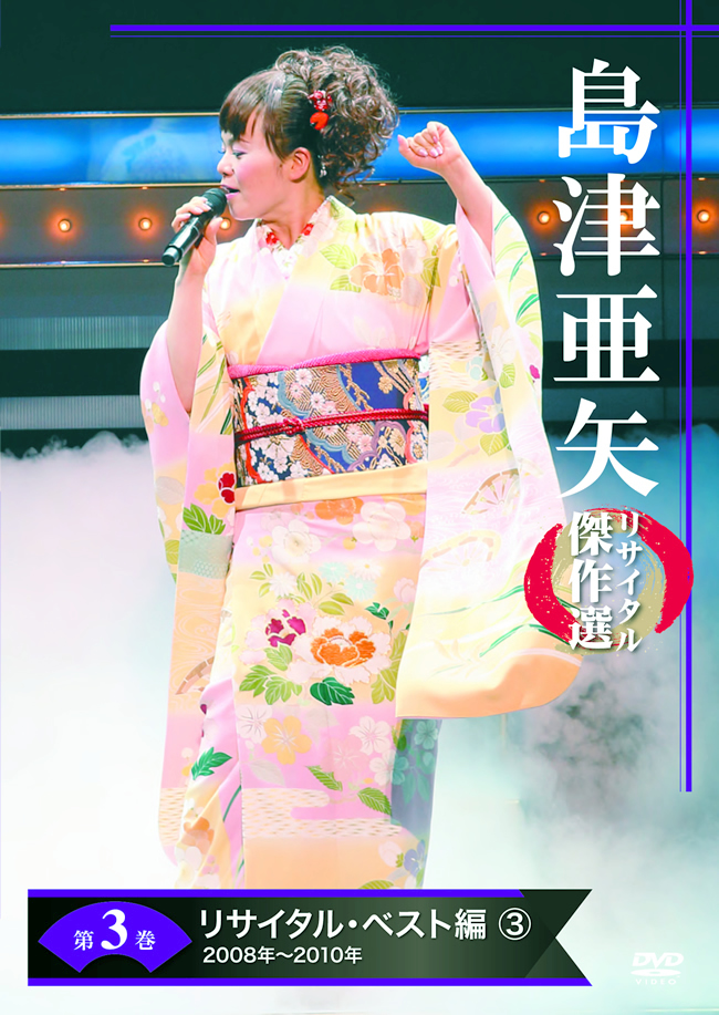 公式】ユーキャンの通販ショップ 島津亜矢リサイタル傑作選 DVD全7巻