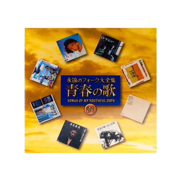 公式】ユーキャンの通販ショップ 永遠のフォーク大全集 青春の歌 CD全