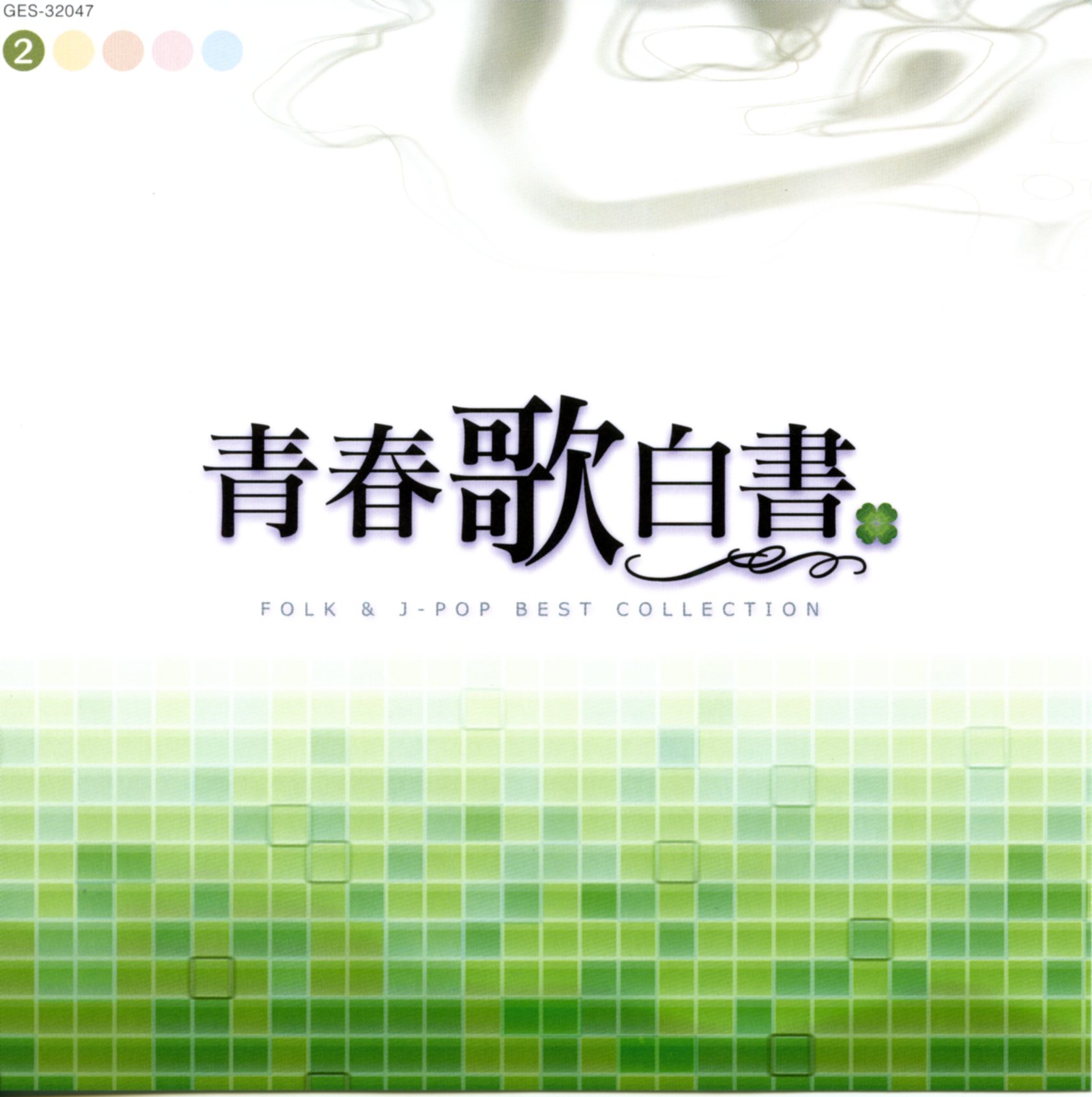 音楽のある風景 公式通販サイト》：青春歌白書 FOLK & J-POP BEST