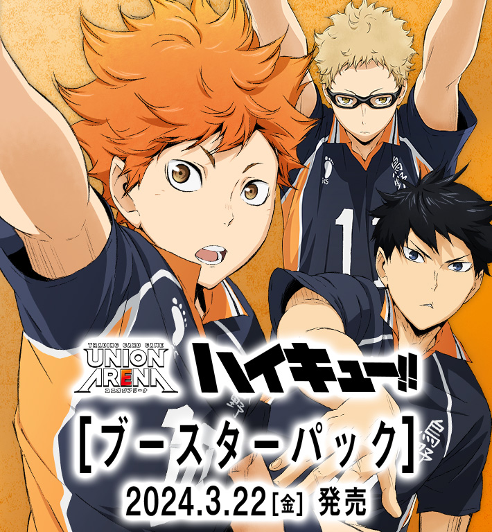 UNION ARENA ブースターパック ハイキュー‼ 【UA19BT】 − 商品情報