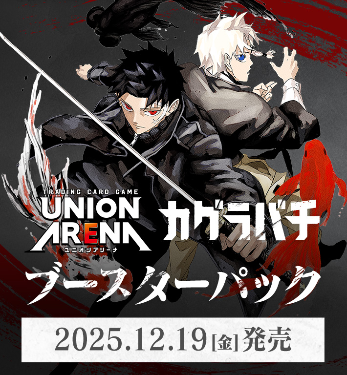 UNION ARENA ブースターパック カグラバチ【UA46BT】 − 商品情報