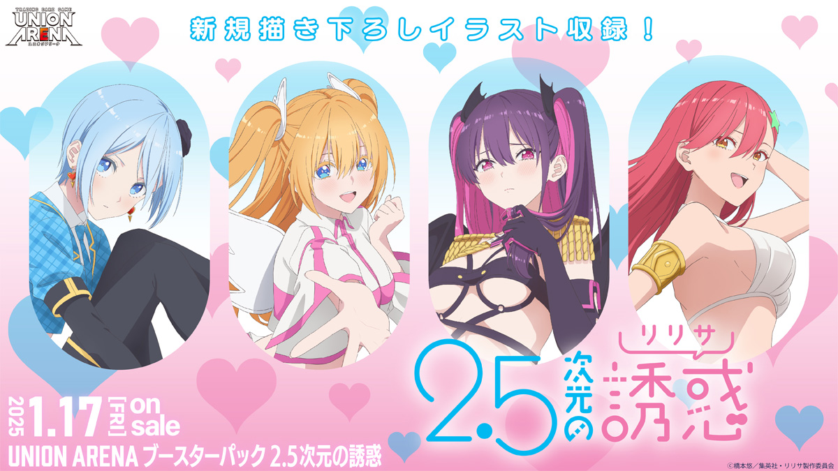 UNION ARENA ブースターパック 2.5次元の誘惑 【UA33BT】 − 商品情報