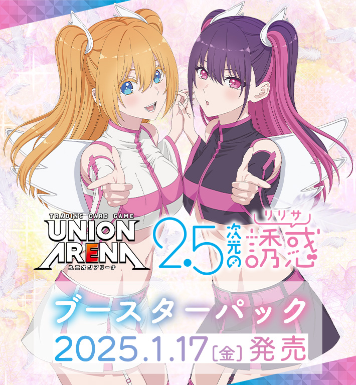 UNION ARENA ブースターパック 2.5次元の誘惑 【UA33BT】 − 商品情報