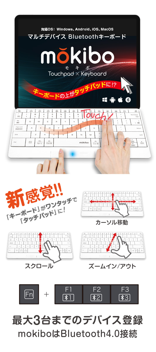 公式】mokibo モキボ ｜ キー表面をなぞるとタッチパッドに変化する
