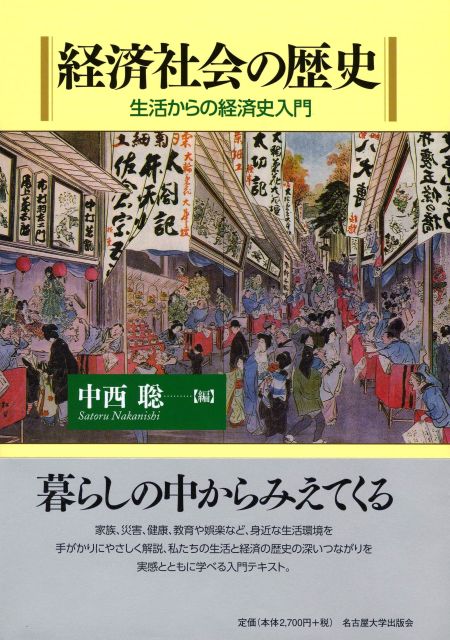 経済社会の歴史 « 名古屋大学出版会