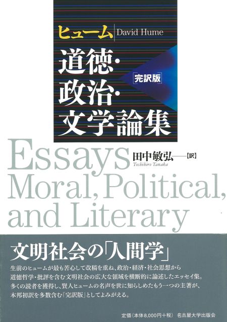 ヒューム 道徳・政治・文学論集［完訳版］ « 名古屋大学出版会