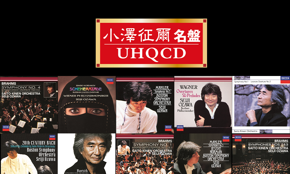 小澤征爾85歳記念『小澤征爾名盤UHQCD』30タイトルが本日発売