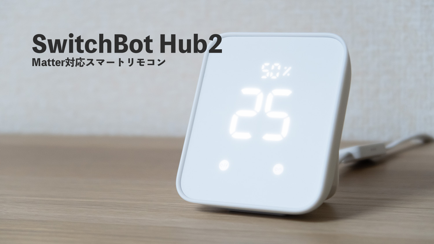 SwitchBot ハブ2をレビュー｜HomeKit・Matter対応の4-in-1スマート