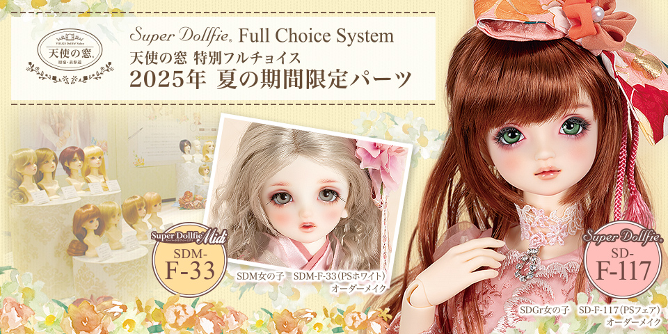 いよいよ期間も折り返し！フルチョイス「2025年 夏の期間限定パーツ
